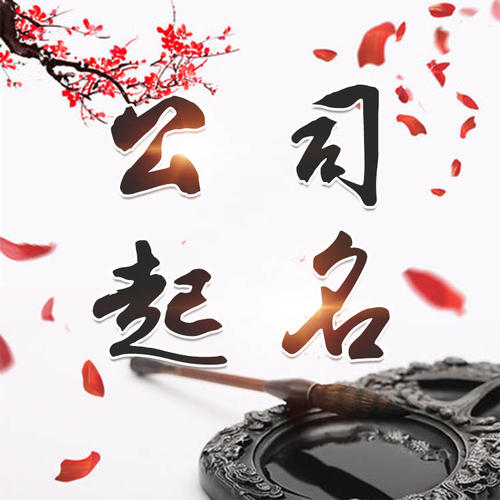 江津公司起名_找田馥连起名