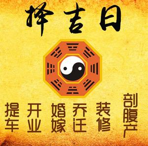 江津择吉日