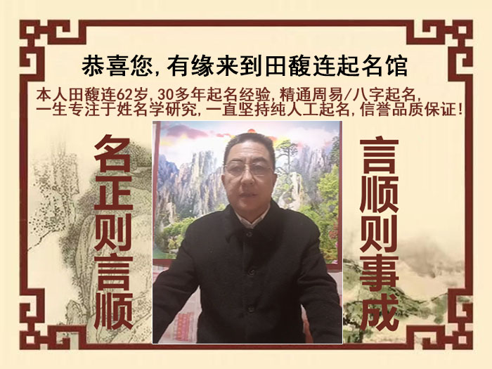 江津尚名轩田馥连起名