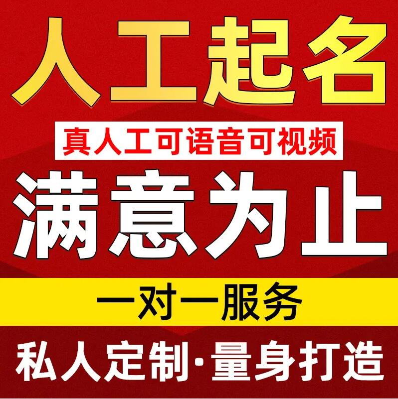  江津取名/改名 找田老师