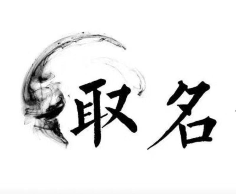  江津宝宝取名 大师一对一人工起名