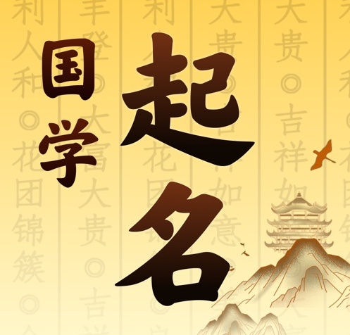 江津国学起名 人工起名一对一