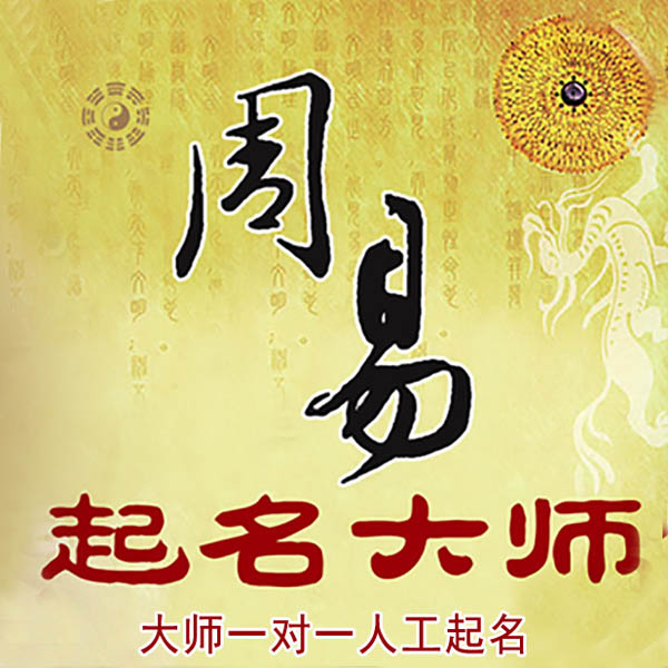 江津起名大师 江津大师起名 找田大师 41年起名经验