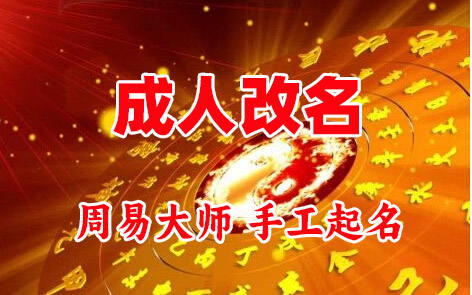江津成人改名-找大师一对一改名先分析后改名